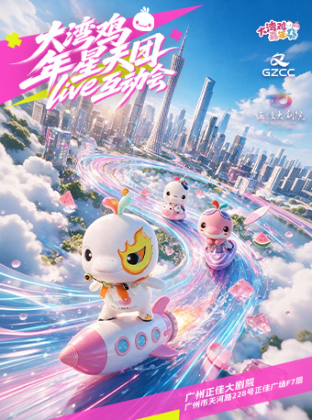 大湾鸡年星天团live互动会
