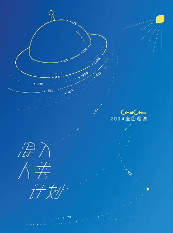 ChiliChill2024巡演「混入人类计划」 - 哈尔滨站