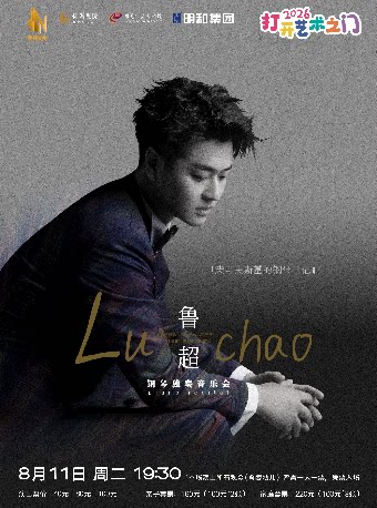 【东莞】8月11日 2026打开艺术之门系列《柴可夫斯基的钢琴日记-鲁超钢琴独奏音乐会》