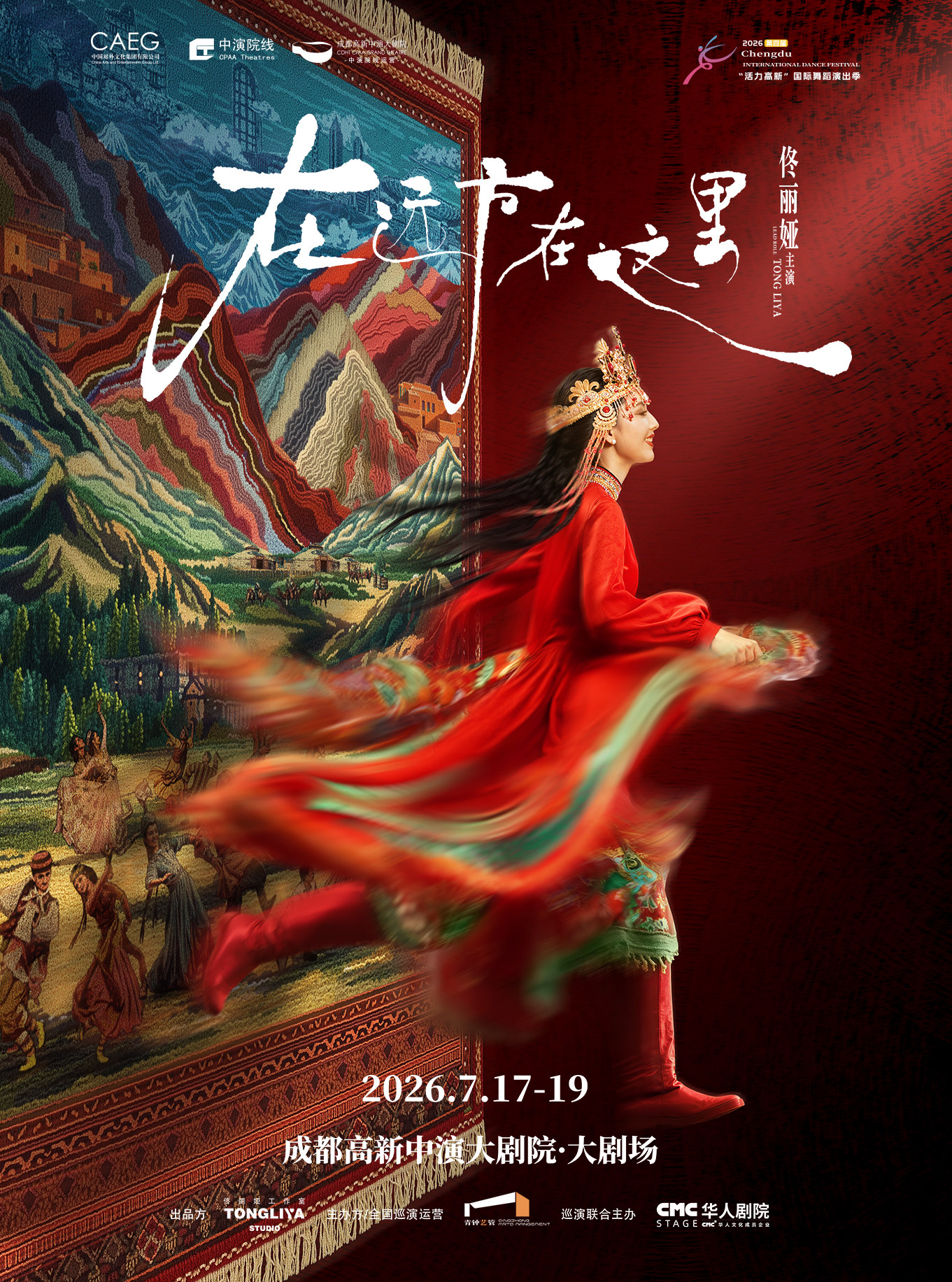 热门活动-【成都】佟丽娅领衔主演 舞蹈诗剧《在远方·在这里》