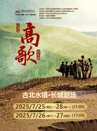 音乐剧《高歌》文旅演艺版