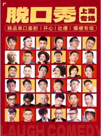 .南京东路店人民广场脱口秀｜天天｜综艺卡司｜吐槽爆笑大会｜开心互动｜即兴喜剧之夜