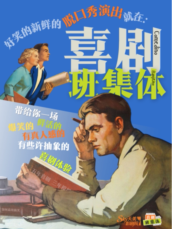 喜剧班集体脱口秀