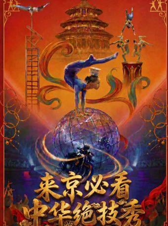 热门活动-【北京】大型多媒体杂技剧《绝技秀之蜀国英雄》