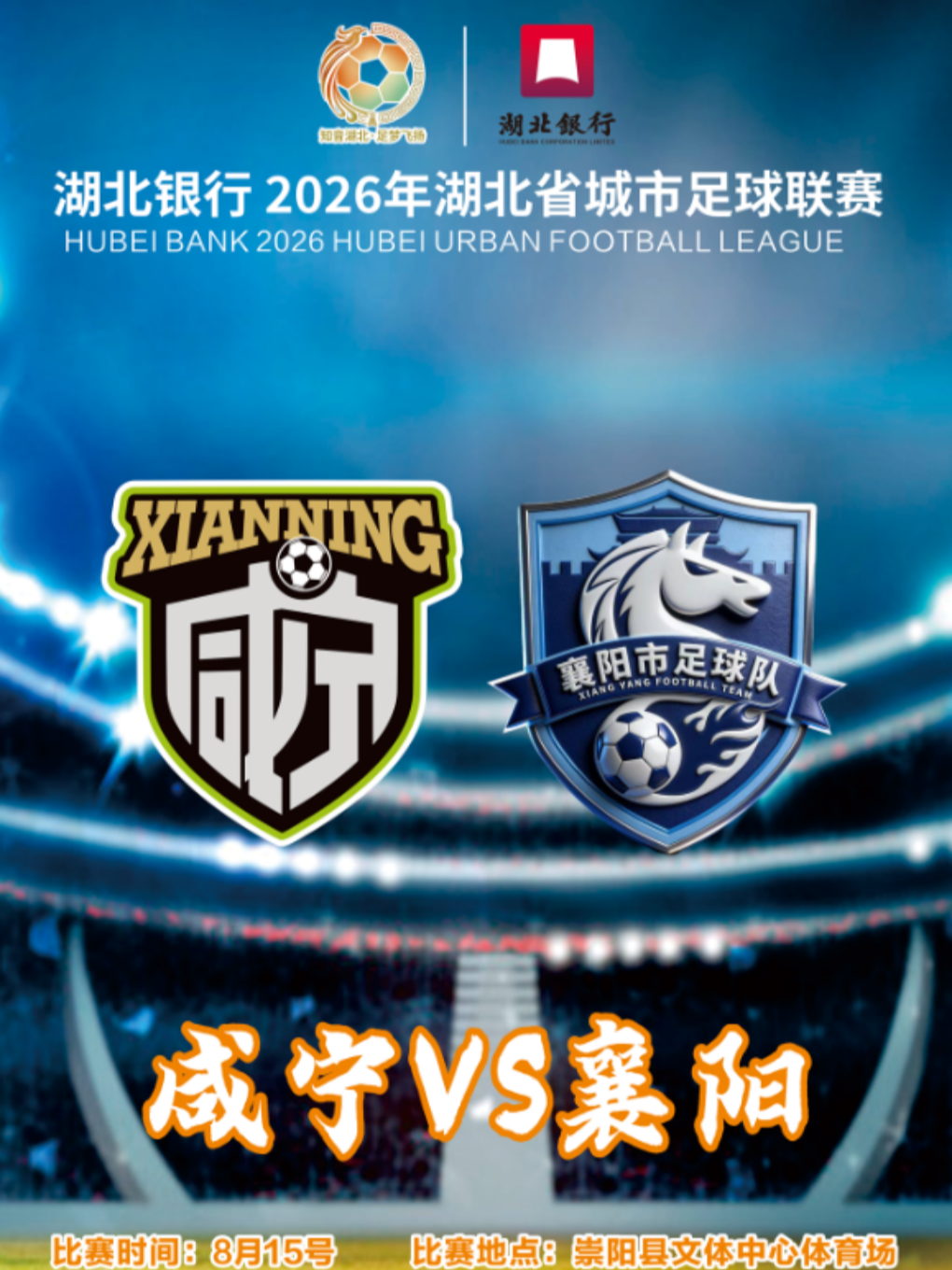 湖北银行2026年湖北省城市足球联赛-咸宁赛区