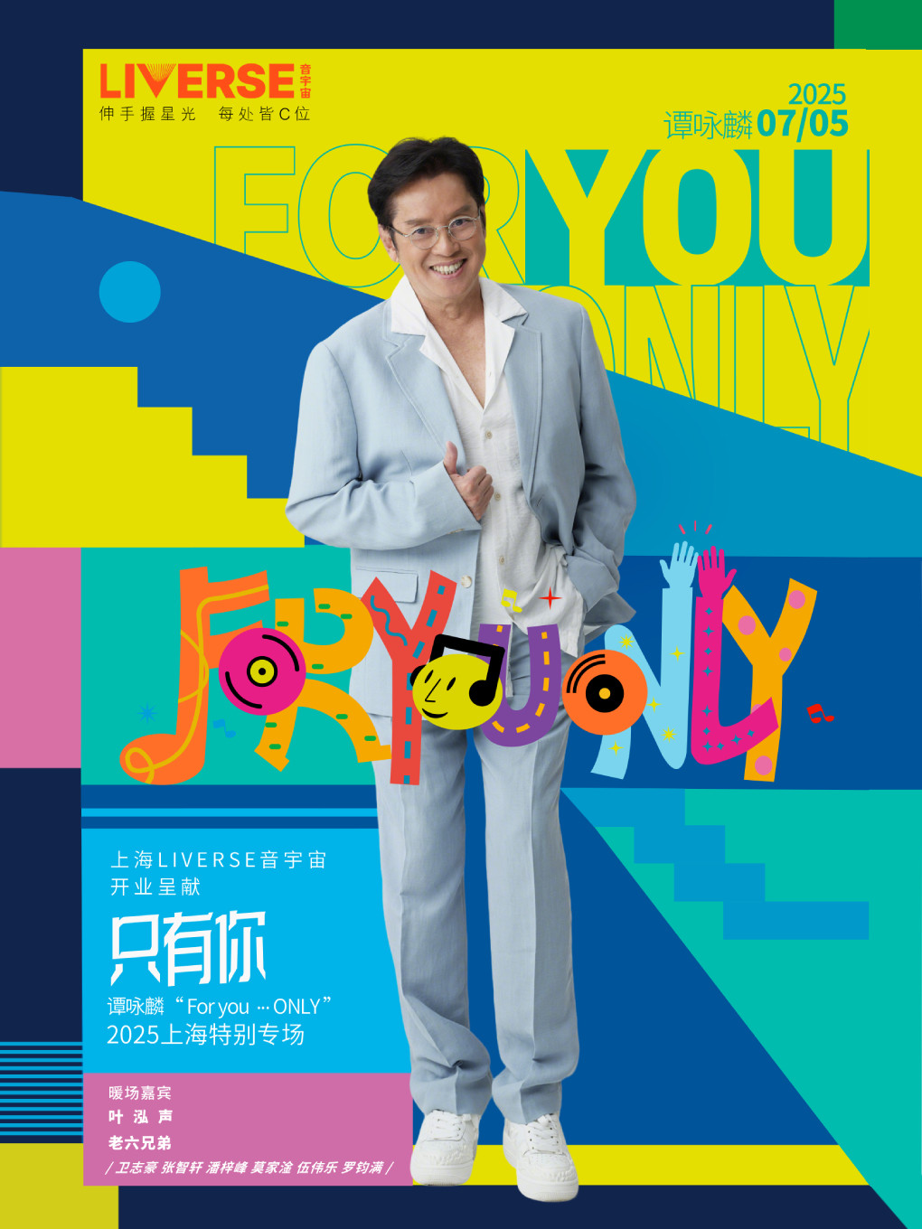 谭咏麟上海演唱会