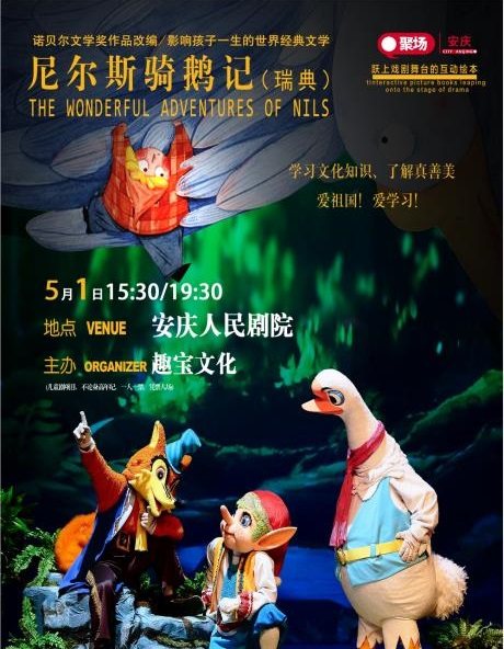 诺贝尔文学奖获奖作品改编儿童舞台剧《尼尔斯骑鹅历险记》
