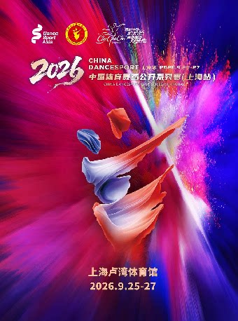 【上海】【上海】2026年中国体育舞蹈公开系列赛（上海站）