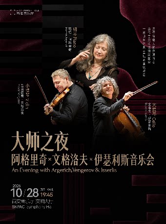 大师之夜 · 阿格里奇 × 文格洛夫 × 伊瑟利斯音乐会