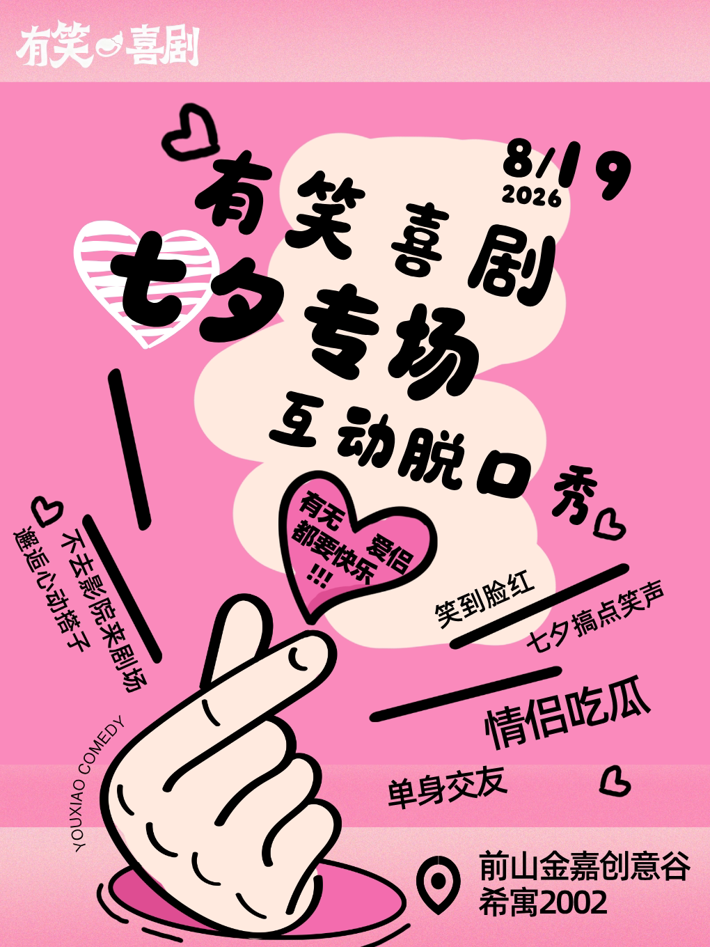 【珠海】有笑脱口秀【七夕情人节】锅巴&王锋 互动、交友、即兴 爆笑特别场 | 前山金嘉创意谷内 | 免费停车