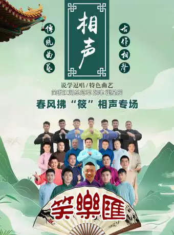 笑苑文化一-2026年周浦镇笑乐汇相声社《春风拂“筱”相声专场》