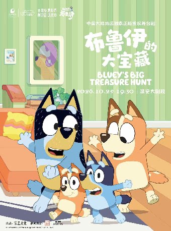 【淮安】正版授权亲子互动舞台剧《布鲁伊的大宝藏》