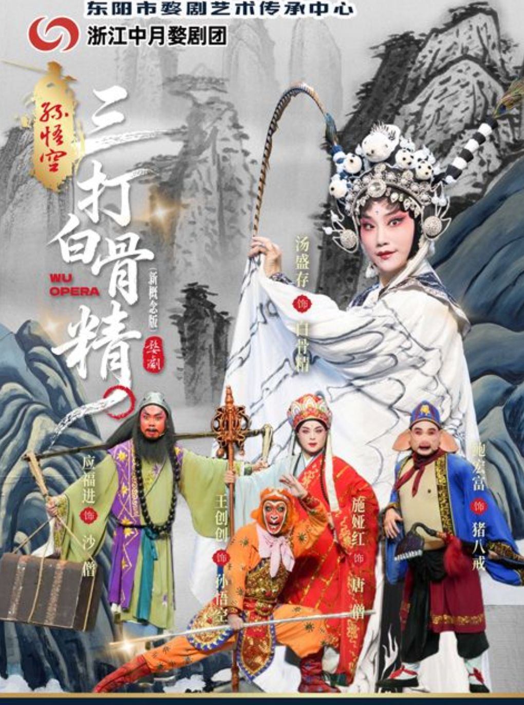 【兰州】婺剧《孙悟空三打白骨精》