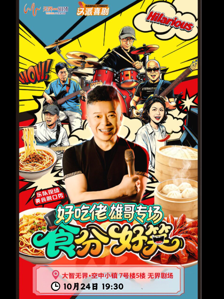汉派喜剧×好吃佬雄哥专场