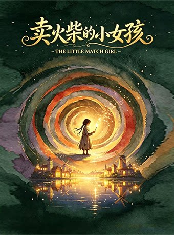 【成都】《卖火柴的小女孩》奇幻亲子舞台剧|治愈系内核|共赴“希里瓦斯格格屋屋”奇幻国度