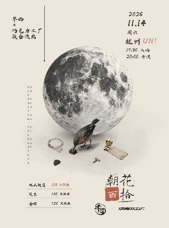 【杭州】早西×巧克力工厂「朝花西拾」杭州联演