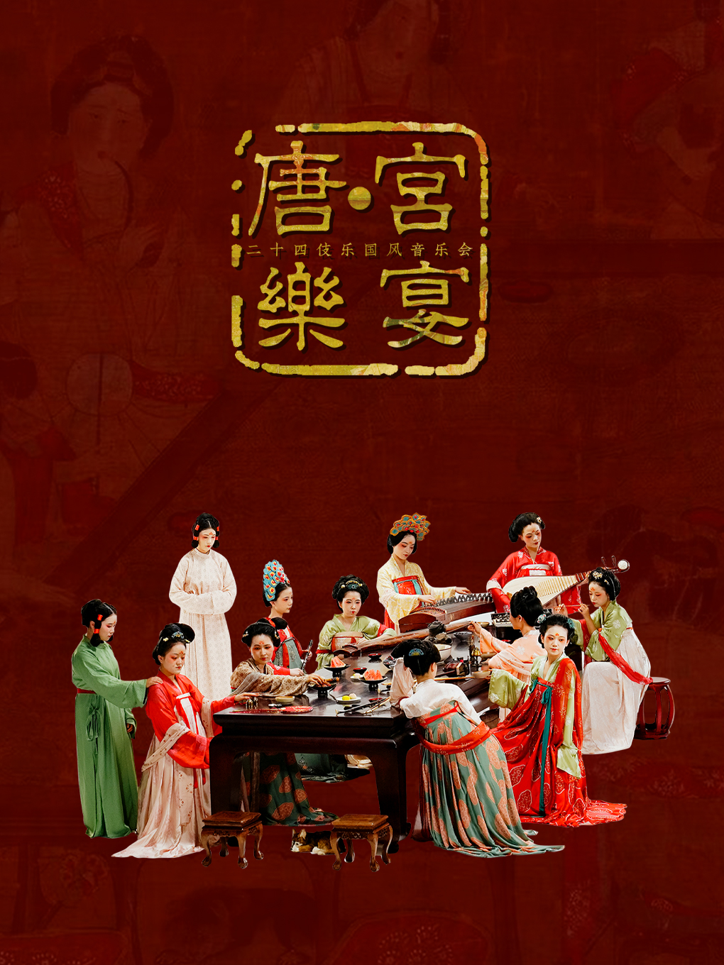 二十四伎樂戲劇《唐·宮樂宴》沈陽站