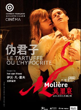 热门活动-【高清放映】法兰西喜剧院《伪君子》