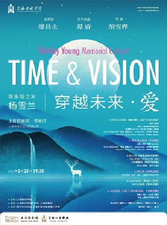 上海音乐学院学科建设成果展演季 暨2025上音歌剧院春季演出季 《穿越未来·爱》 ——致永恒之友杨雪兰音乐会