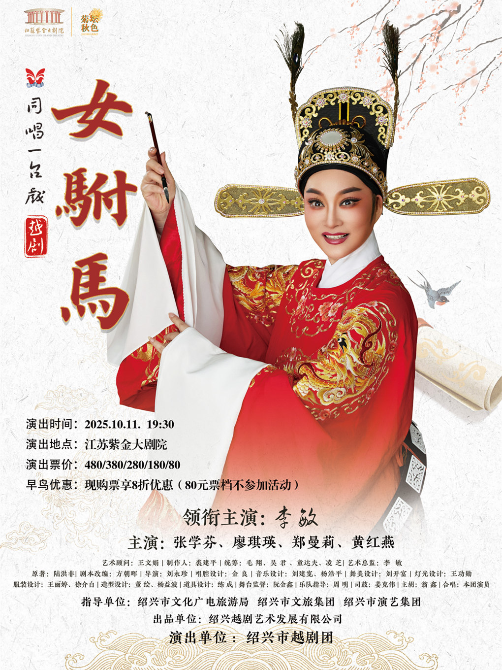 南京同唱一台戏--越剧《女驸马》「菊坛秋色」江苏紫金大剧院2025秋日戏曲季