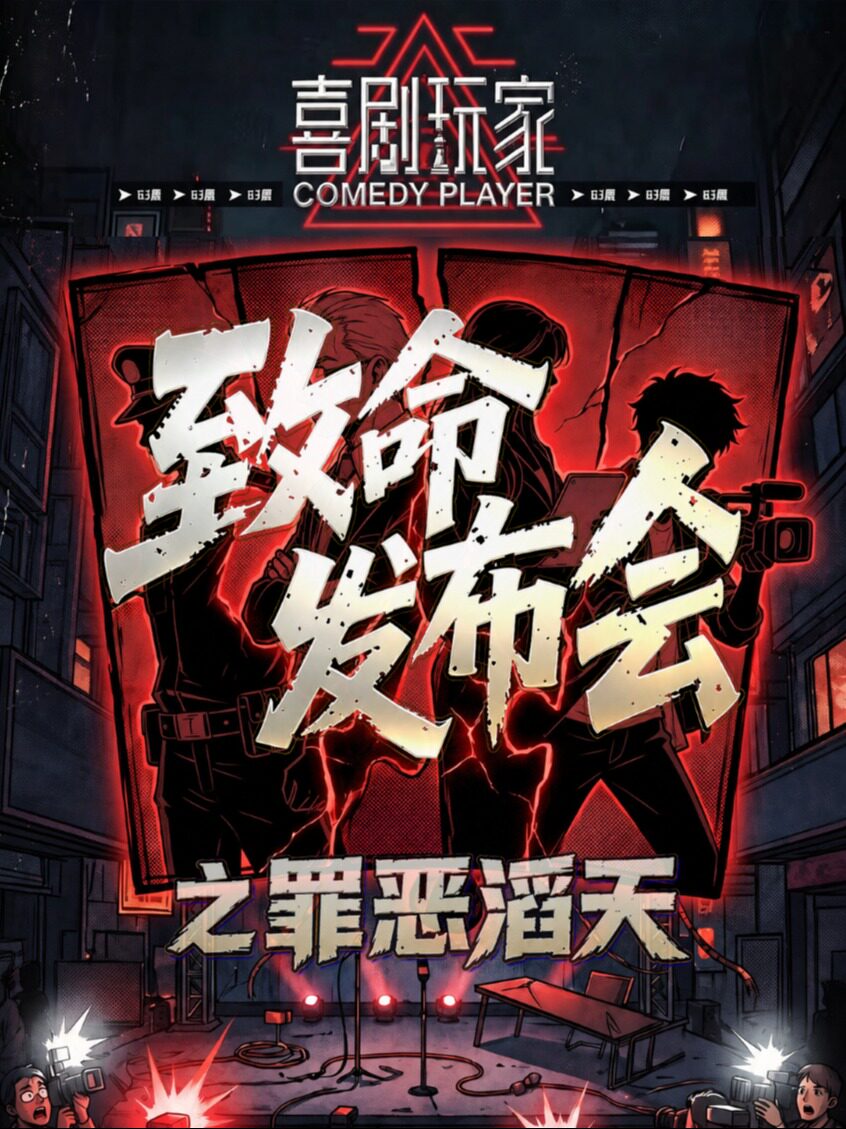 沉浸式悬疑推理《致命发布会》高口碑 · K11爆款话剧