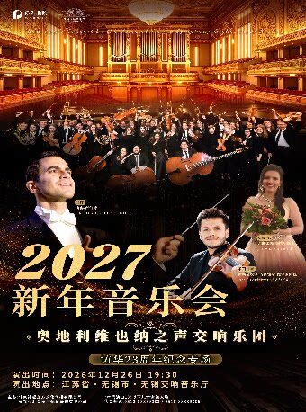 【无锡】奥地利维也纳之声交响乐团2027新年音乐会