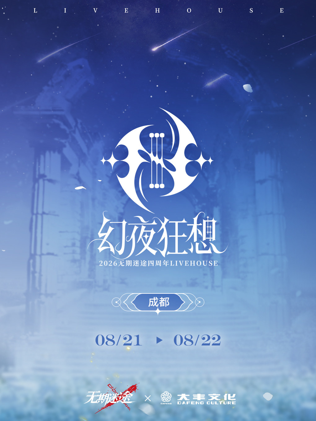 热门活动-【成都】幻夜狂想·2026无期迷途四周年LIVEHOUSE