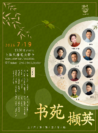 热门活动-【上海】书苑撷英-上海评弹团专场