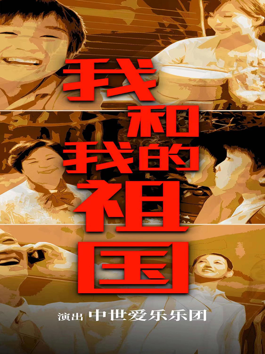 热门活动-【西安】“我和我的祖国”庆八·一节专场音乐会·西安站
