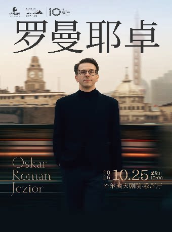 【哈尔滨】奥斯卡·罗曼耶卓钢琴独奏音乐会—哈尔滨站