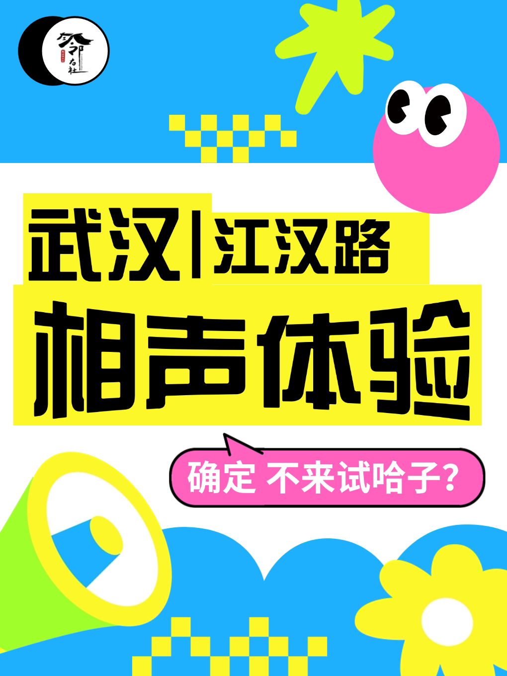 江汉路 · 左邻右社新汉派相声体验