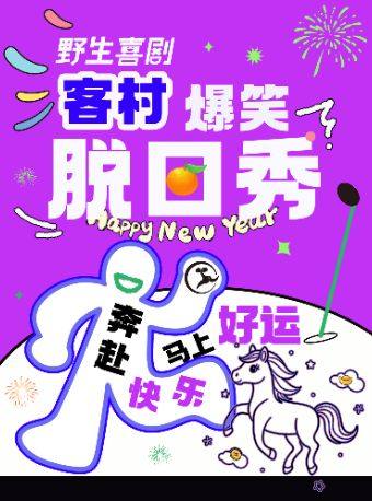 热门活动-【广州】【特惠早鸟】客村喜剧之王野生喜剧爆笑脱口秀丨和TA约会/朋友聚会丨单口季来野生看脱口秀