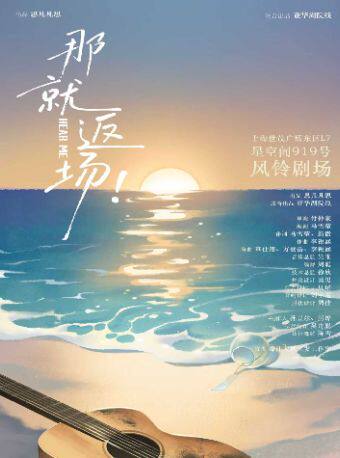 热门活动-【上海】沉浸式原创音乐剧《那就返场！》