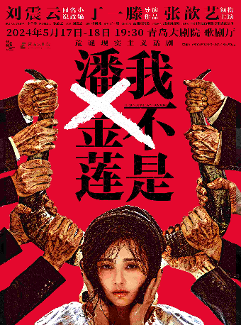 青岛抓马青年戏剧节 鼓楼西戏剧·刘震云作品三部曲展演张歆艺领衔主演《我不是潘金莲》