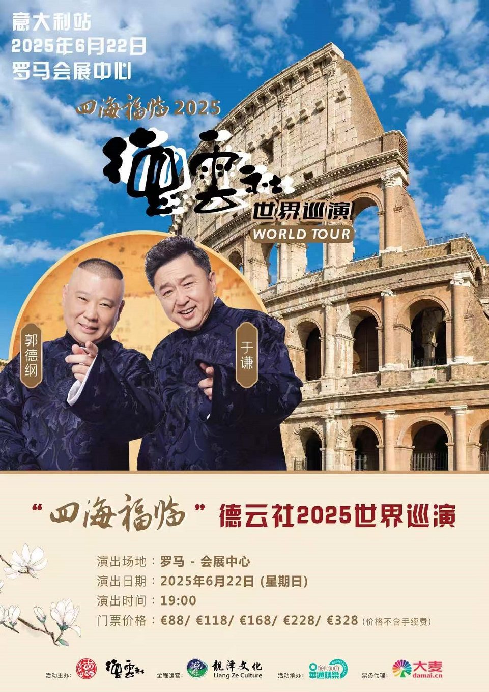 罗马“四海福临”2025德云社世界巡演——意大利站