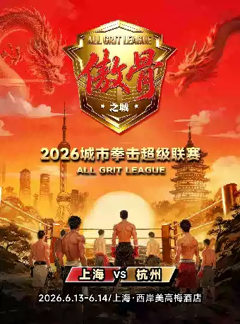 【上海】傲骨之城·荷尔蒙之夜Day1&Day2