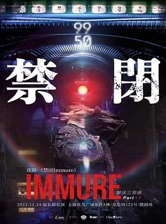 上海【窥探·人性·审判】原创环境式戏剧《禁闭IMMURE》