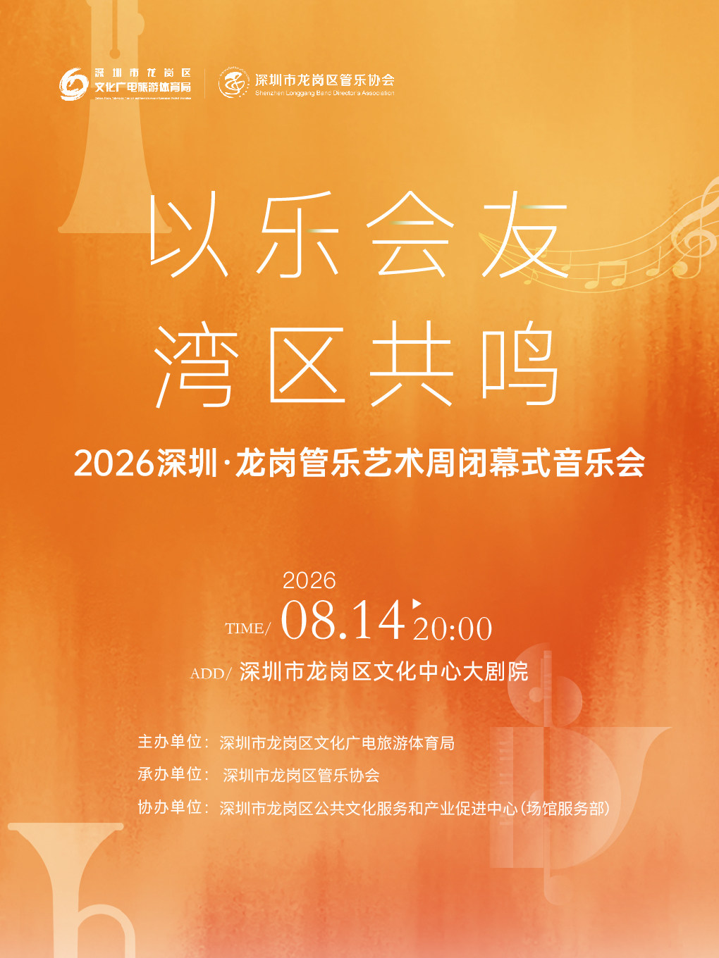 活动封面-“以乐会友”2026深圳·龙岗管乐艺术周闭幕式音乐会
