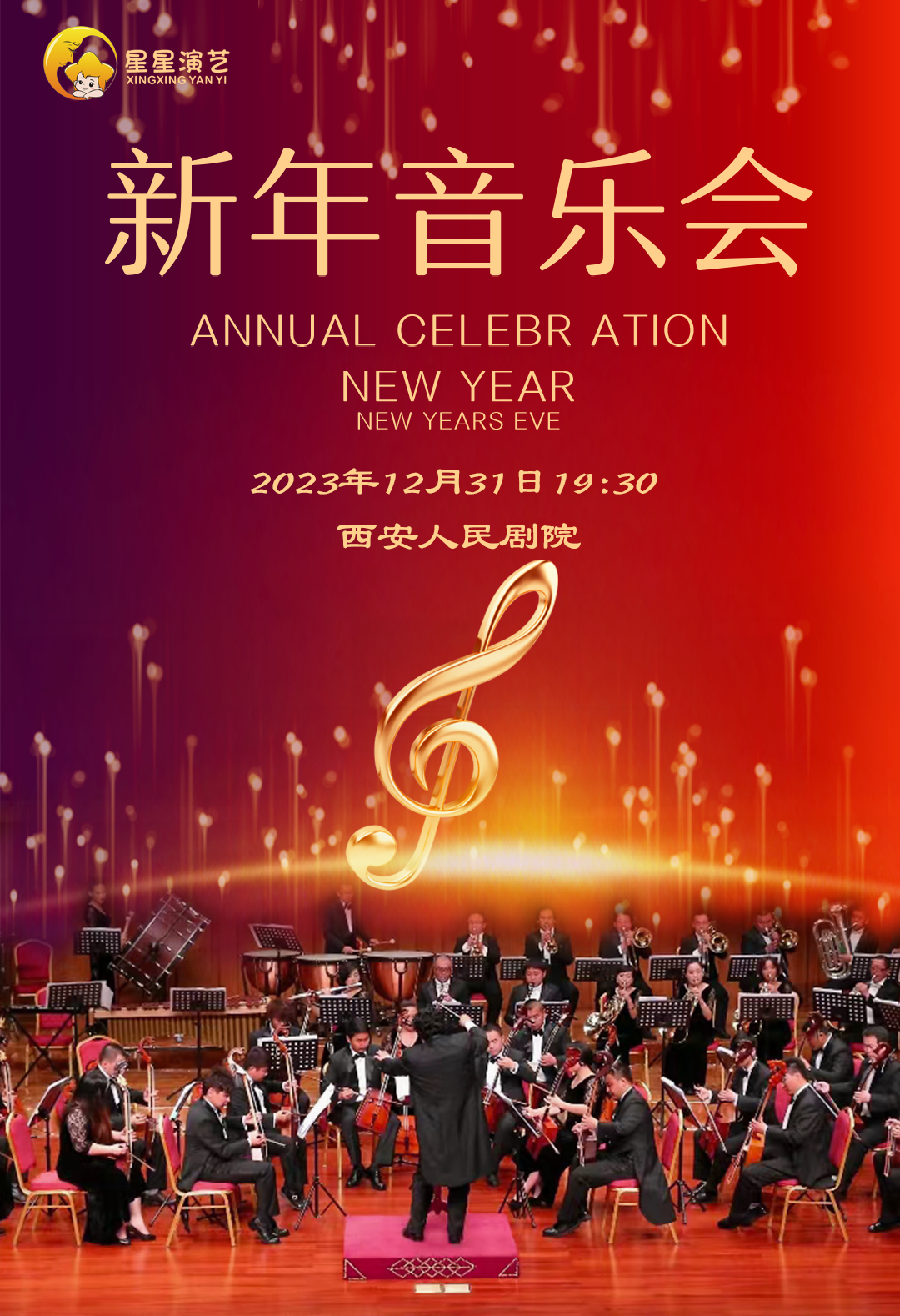 國(guó)內(nèi)外經(jīng)典曲目西安新年音樂(lè)會(huì)