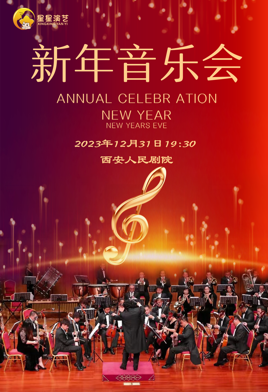 国内外经典曲目西安新年音乐会