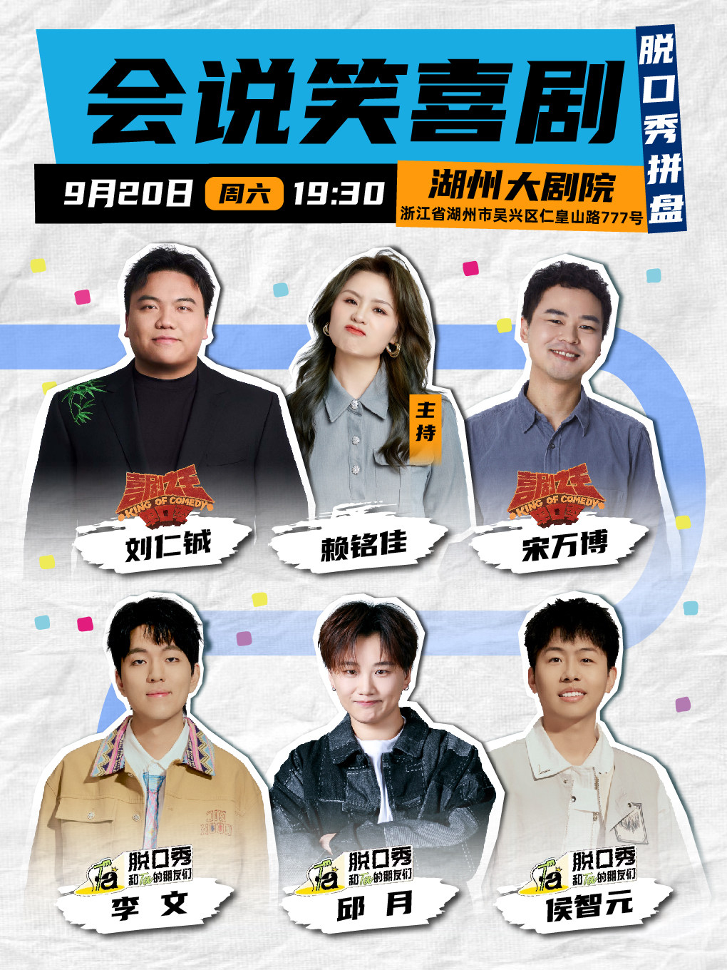 【湖州】9月20日会说笑喜剧脱口秀拼盘-湖州站