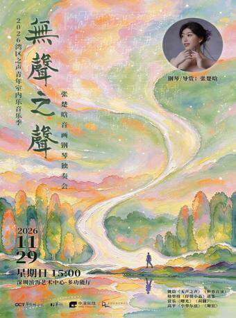 【深圳】无声之声——张楚晗音画钢琴独奏音乐会