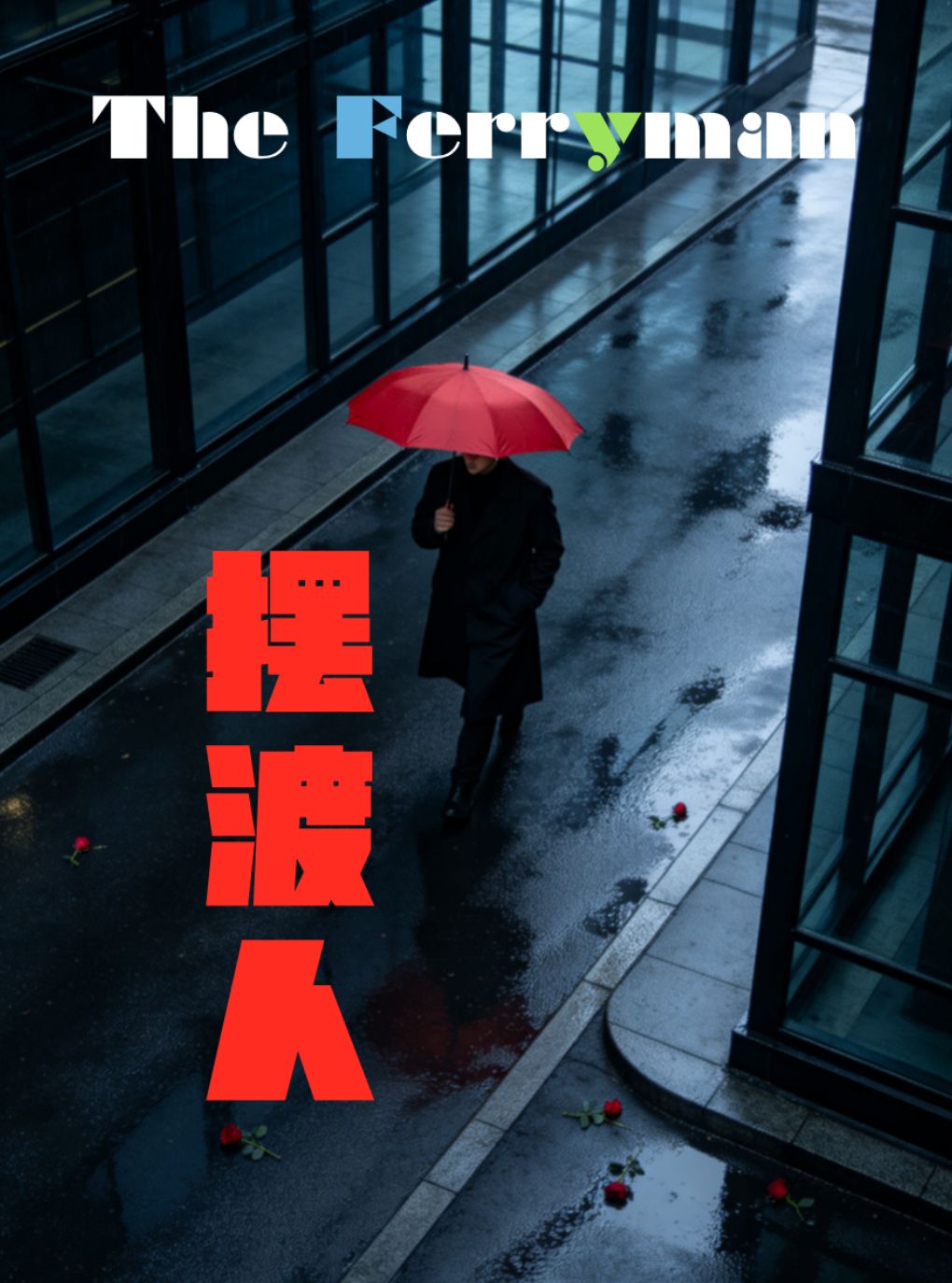 致内心美好的你！浪漫治愈感动！《摆渡人》全场限…