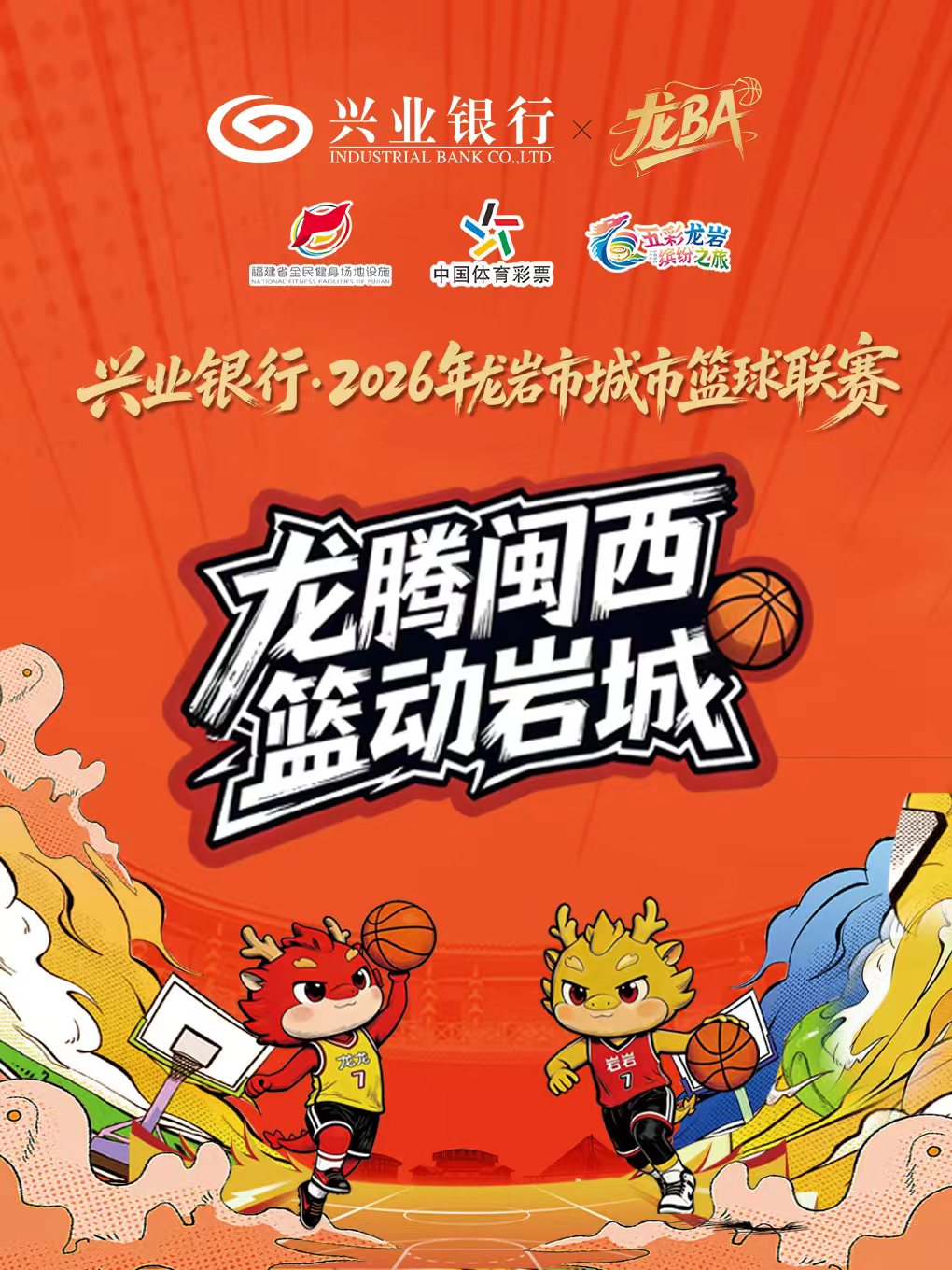2026年龙岩市城市篮球联赛（龙BA）预选赛连城赛区