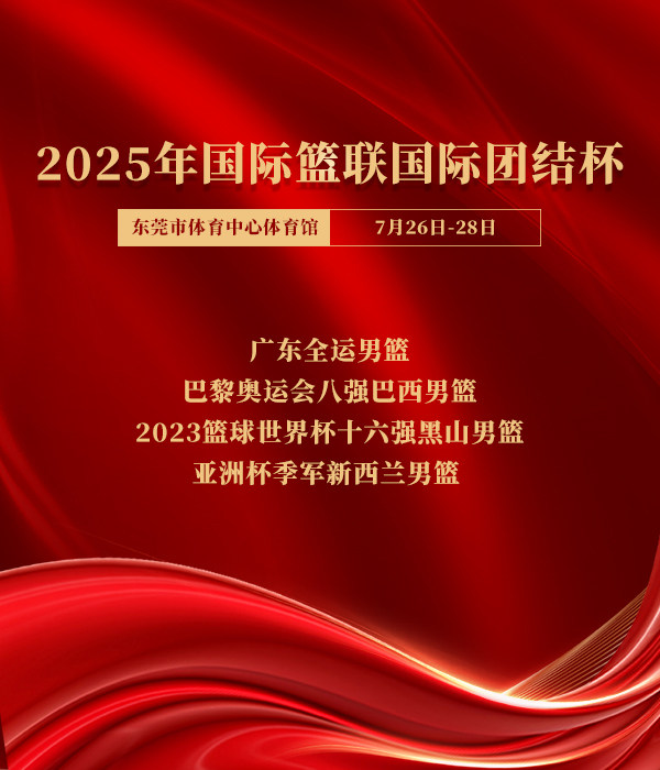 东莞2025年澳洲虎·国际篮联“国际团结杯”篮球赛
