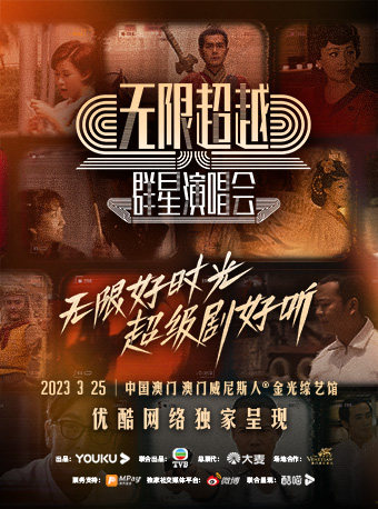 中国澳门无限超越群星演唱会