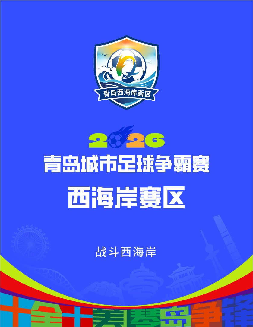 【青岛】【西海岸赛区】2026青岛城市足球争霸赛开幕式暨揭幕战