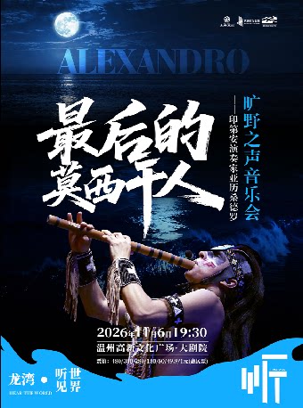 【温州】最后的莫西干人--印第安演奏家亚历桑德罗旷野之声音乐会