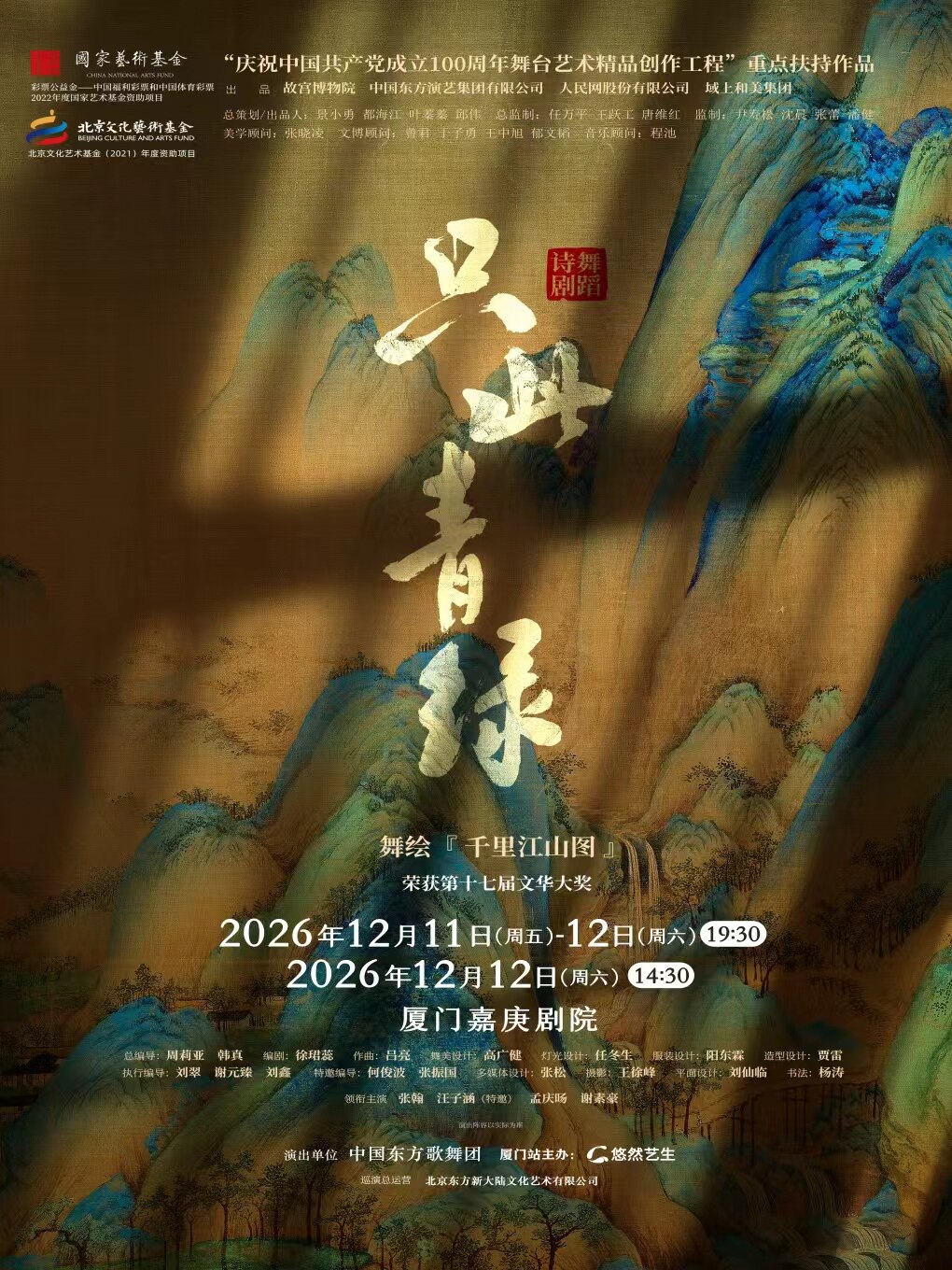 【厦门】舞蹈诗剧《只此青绿》--舞绘《千里江山图》