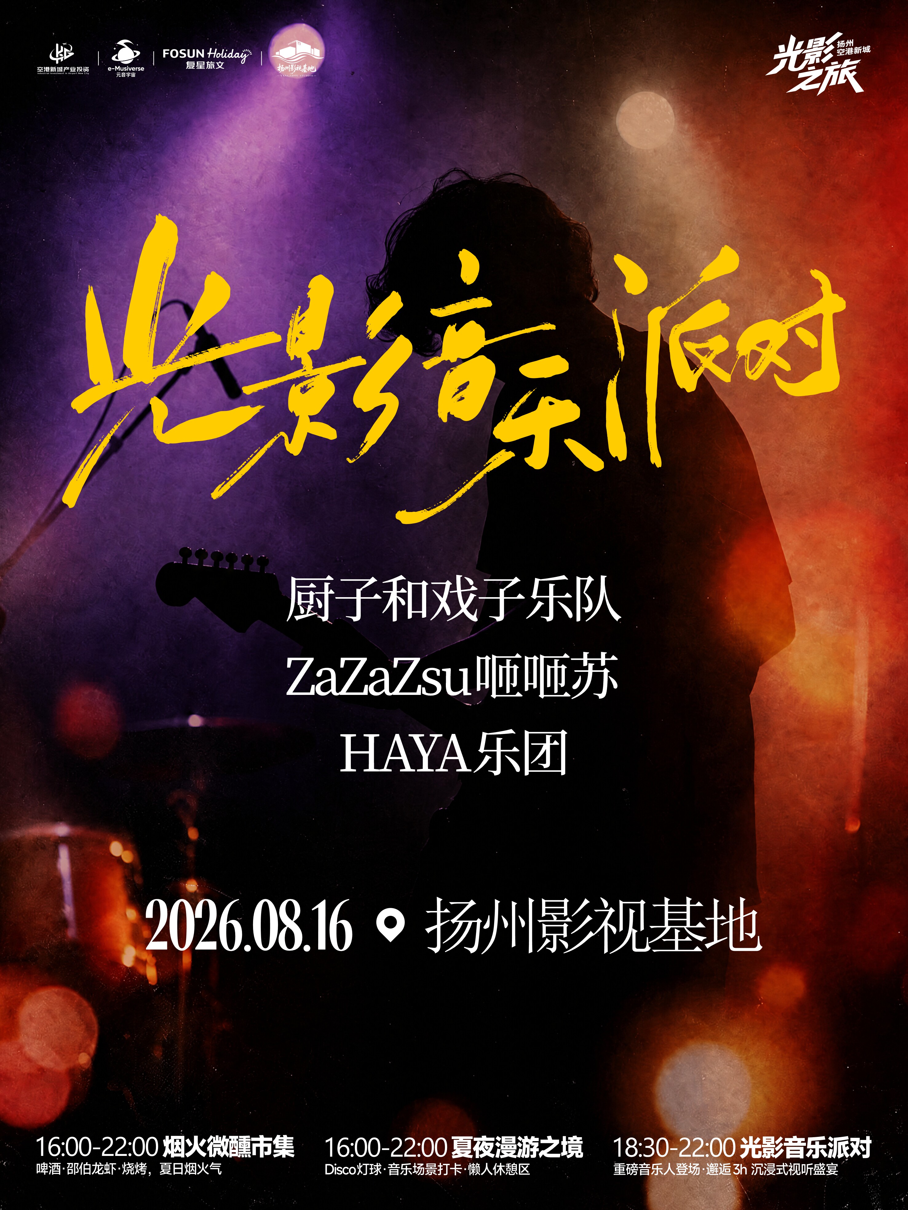 【扬州】816光影音乐派对